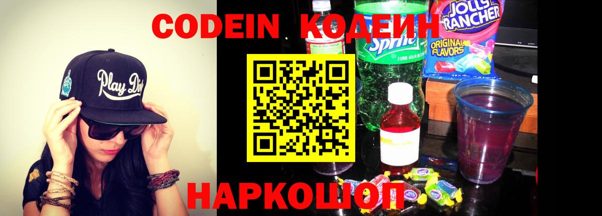 Codein напиток Lean (лин) Борзя